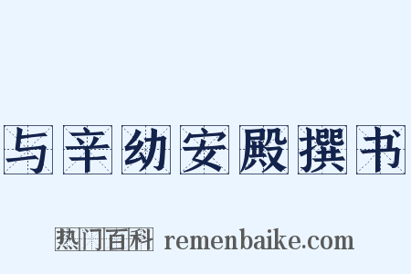 与辛幼安殿撰书是什么意思的图片